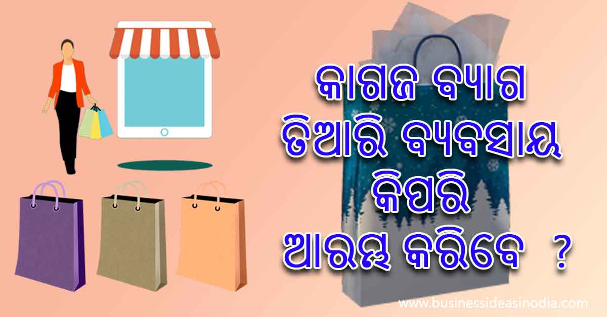 How to Start Paper Bag making Business in Odia