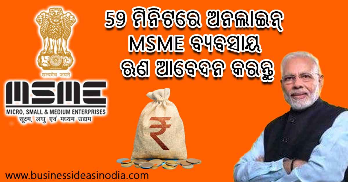 Apply MSME Small Business Loan Online in 59 Minutes in Odia 