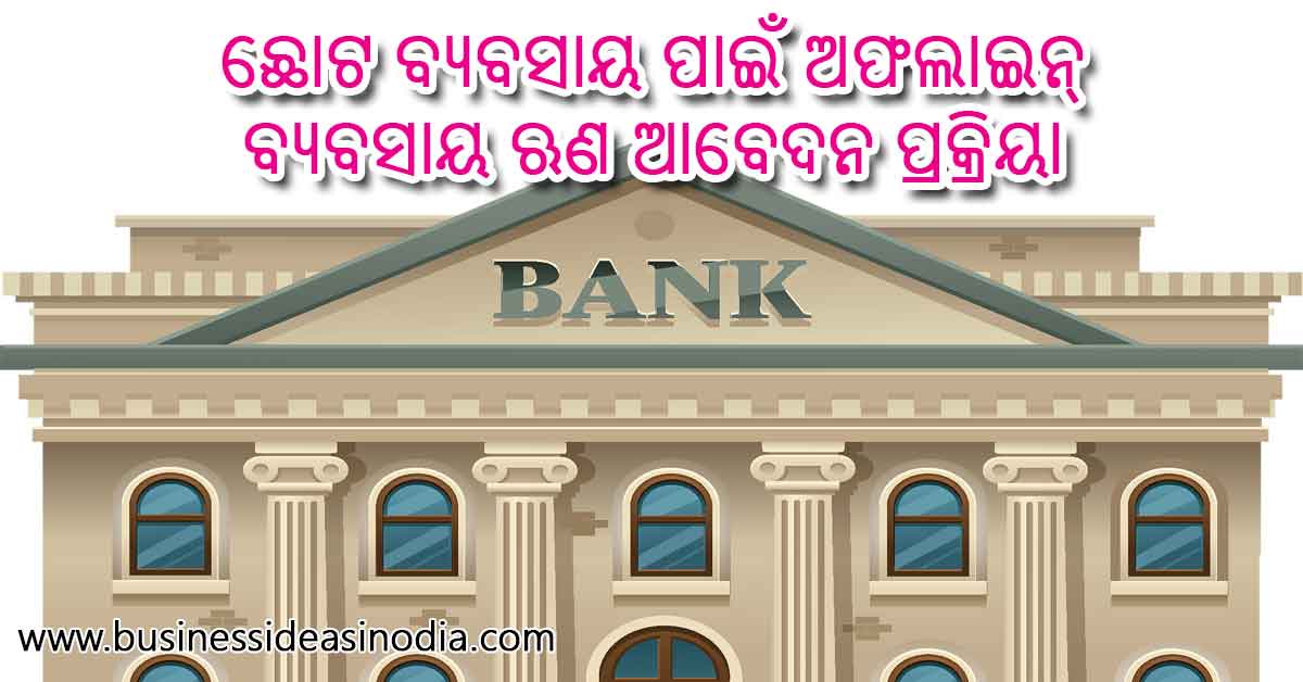 How to Apply Offline for Small Business Loan in Odia