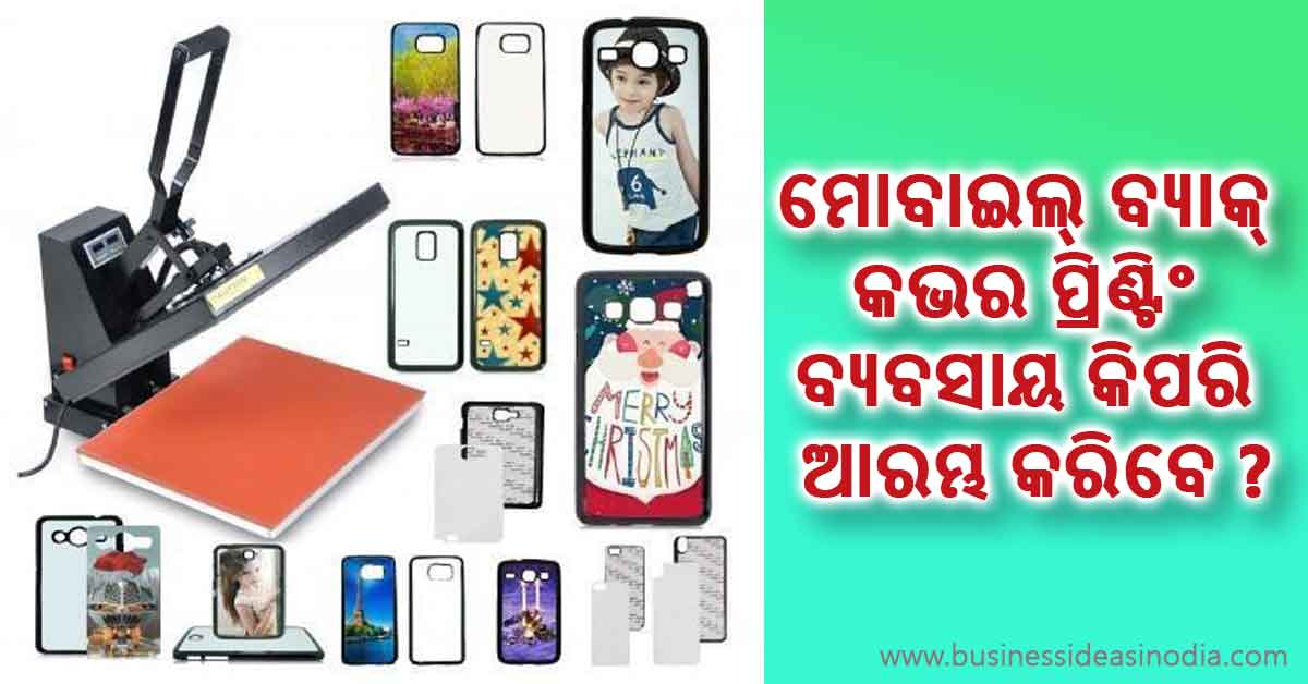 How to start Mobile Back Cover printing business in Odia